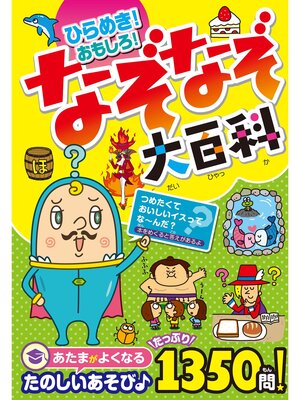 cover image of ひらめき! おもしろ! なぞなぞ大百科